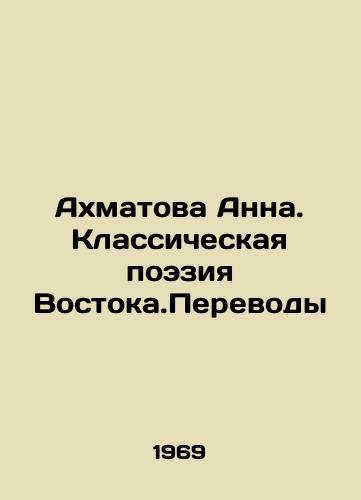 Akhmatova Anna. Klassicheskaya poeziya Vostoka.Perevody/Anna Akhmatova. Classical Poetry of the East. Translations In Russian - landofmagazines.com