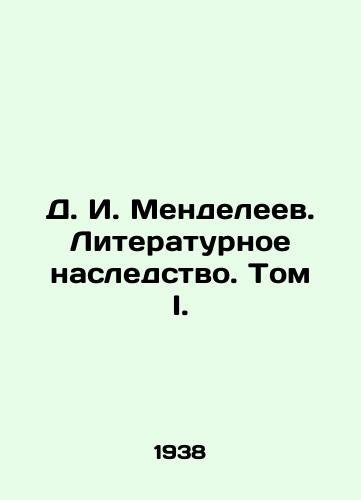 D. I. Mendeleev. Literaturnoe nasledstvo. Tom I./D. I. Mendeleev. Literary heritage. Volume I. In Russian - landofmagazines.com