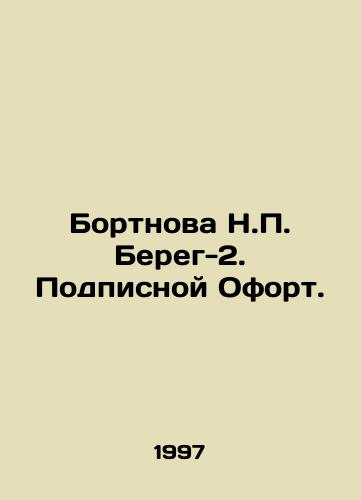 Bortnova N.P. Bereg-2. Podpisnoy Ofort./Bortnova N.P. Bereg-2. Subscription Ofort. In Russian - landofmagazines.com
