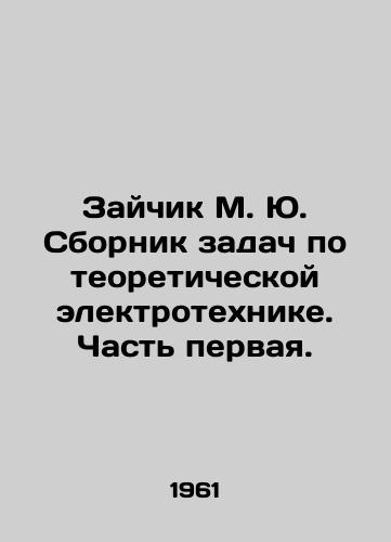 Zaychik M. Yu. Sbornik zadach po teoreticheskoy elektrotekhnike. Chast pervaya./Zaitchik M. Yu. A collection of problems in theoretical electrical engineering. Part one. In Russian - landofmagazines.com