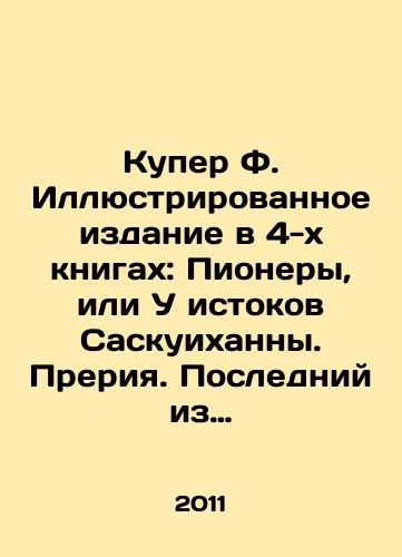 Kuper F. Illyustrirovannoe izdanie v 4-kh knigakh: Pionery, ili U istokov Saskuikhanny. Preriya. Posledniy iz mogikan. Shpion./Cooper F. Illustrated edition in 4 books: Pioneers, or At the Origins of Saskuihanna. Prairie. The Last of the Mohicans. Spy. In Russian - landofmagazines.com