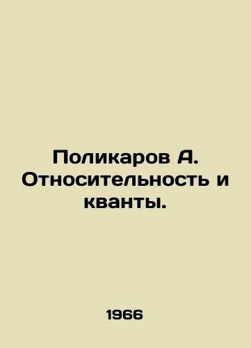 Polikarov A. Otnositelnost i kvanty./Policarov A. Relativity and quantum. In Russian - landofmagazines.com