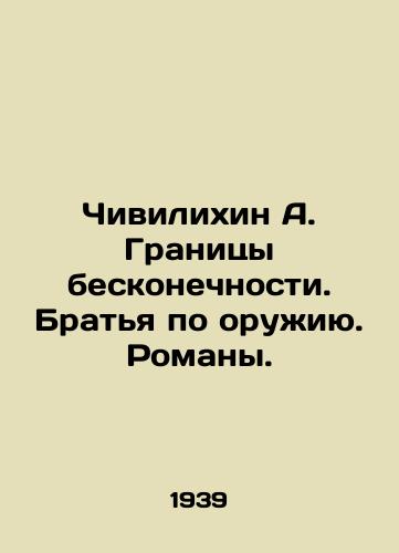 Chivilikhin A. Granitsy beskonechnosti. Bratya po oruzhiyu. Romany./Chivilikhin A. The Borders of Infinity. Brothers in Arms. Novels. In Russian - landofmagazines.com