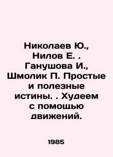 Nikolaev Yu.,  Nilov E. Ganushova I.,  Shmolik P. Prostye i poleznye istiny. Khudeem s pomoshchyu dvizheniy./Nikolaev Yu.,  Nilov E. Ganushova I.,  Shmolyk P. Simple and useful truths In Russian - landofmagazines.com