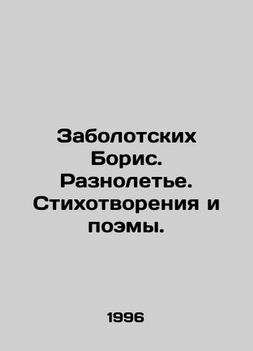 Zabolotskikh Boris. Raznolete. Stikhotvoreniya i poemy./Boris Zabolotsky. Diversity. Poems and poems. In Russian - landofmagazines.com