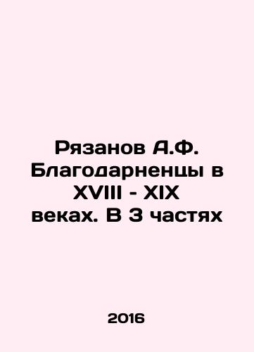 Ryazanov A.F. Blagodarnentsy v XVIII – XIX vekakh. V 3 chastyakh/Ryazanov A.F. Blagodarnenets in the 18th and 19th Centuries. In 3 Parts In Russian - landofmagazines.com