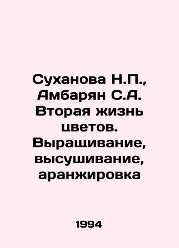 Sukhanova N.P.,  Ambaryan S.A. Vtoraya zhizn tsvetov. Vyrashchivanie, vysushivanie, aranzhirovka/Sukhanova N.P.,  Ambaryan S.A. The Second Life of Flowers. Growing, Drying, Arrangement In Russian - landofmagazines.com