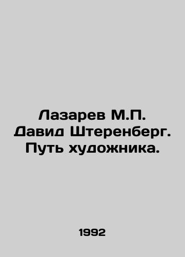 Lazarev M.P. David Shterenberg. Put khudozhnika./Lazarev M.P. David Sterenberg. The path of the artist. In Russian - landofmagazines.com