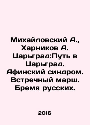 Mikhaylovskiy A.,  Kharnikov A. Tsargrad:Put v Tsargrad. Afinskiy sindrom. Vstrechnyy marsh. Bremya russkikh./Mikhailovsky A.,  Harnikov A. Tsargrad: The Road to Tsargrad. Athens Syndrome. Countermarch. Burden of Russians. In Russian - landofmagazines.com