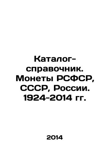 Katalog-spravochnik. Monety RSFSR, SSSR, Rossii. 1924-2014 gg./Directory. Coins of the RSFSR, the USSR, and Russia. 1924-2014. In Russian - landofmagazines.com