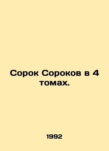 Sorok Sorokov v 4 tomakh./Forty Forties in 4 Volumes. In Russian - landofmagazines.com
