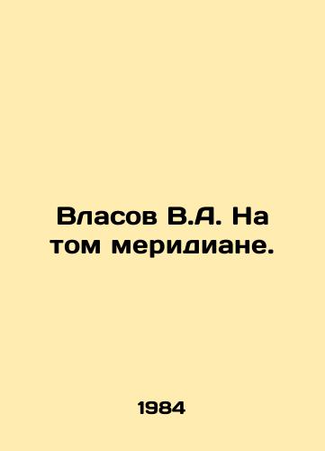 Vlasov V.A. Na tom meridiane./Vlasov V.A. On that meridian. In Russian - landofmagazines.com