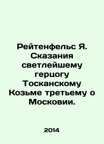 Reytenfels Ya. Skazaniya svetleyshemu gertsogu Toskanskomu Kozme tretemu o Moskovii./Reitenfels J. Telling the Blessed Duke of Tuscany Kozma III about Muscovia. In Russian - landofmagazines.com