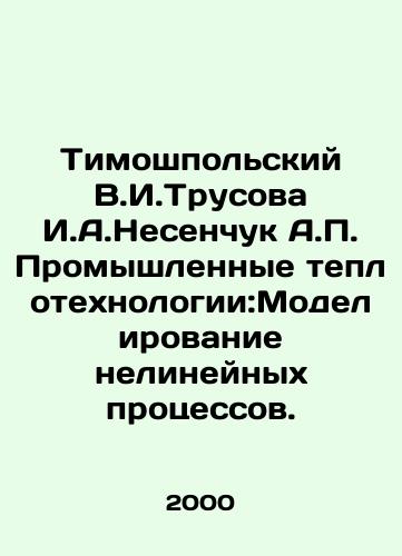 Timoshpolskiy V.I.Trusova I.A.Nesenchuk A.P. Promyshlennye teplotekhnologii:Modelirovanie nelineynykh protsessov./Timoshpolsky V.I. Trusova I.A. Nesenchuk A.P. Industrial Heating Technologies: Simulation of Non-Linear Processes. In Russian - landofmagazines.com