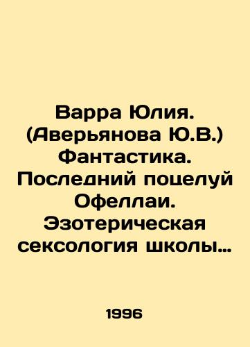 Varra Yuliya. (Averyanova Yu.V.) Fantastika. Posledniy potseluy Ofellai. Ezotericheskaya seksologiya shkoly astralnogo karate./Varra Julia. (Averyanova Yu.V.) Fantasy. Ophellais Last Kiss. Esoteric Sexology of the School of Astral Karate. In Russian - landofmagazines.com