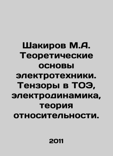 Shakirov M.A. Teoreticheskie osnovy elektrotekhniki. Tenzory v TOE, elektrodinamika, teoriya otnositelnosti./Shakirov M.A. Theoretical Basics of Electrical Engineering. Tensors in TEC, Electrodynamics, Theory of Relativity. In Russian - landofmagazines.com