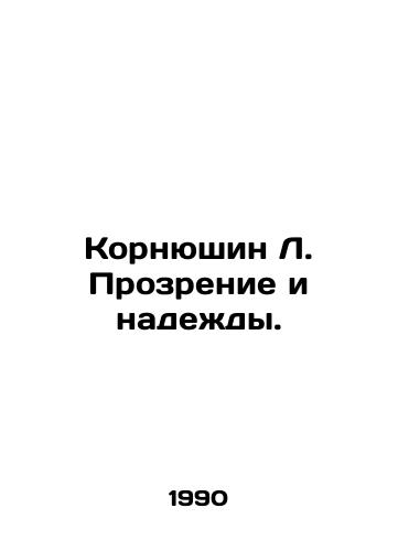 Kornyushin L. Prozrenie i nadezhdy./Kornyushin L. Vision and Hope. In Russian - landofmagazines.com