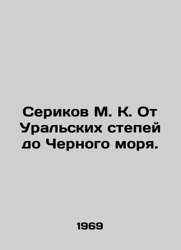 Serikov M. K. Ot Uralskikh stepey do Chernogo morya./Serikov M. K. From the Ural Steppes to the Black Sea. In Russian - landofmagazines.com