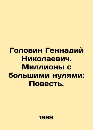 Golovin Gennadiy Nikolaevich. Milliony s bolshimi nulyami: Povest./Gennady Nikolaevich Golovin. Millions with Big Zero: A Tale. In Russian - landofmagazines.com