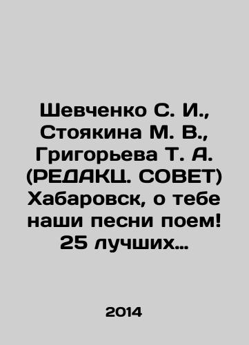 Shevchenko S. I., Stoyakina M. V., Grigoreva T. A. (REDAKTs. SOVET) Khabarovsk, o tebe nashi pesni poem 25 luchshikh pesen o lyubimom gorode./Shevchenko S. I., Stoyakina M. V., Grigoryeva T. A. (REDACTS. TIP) Khabarovsk, we sing about you our songs 25 best songs about your favorite city. In Russian - landofmagazines.com