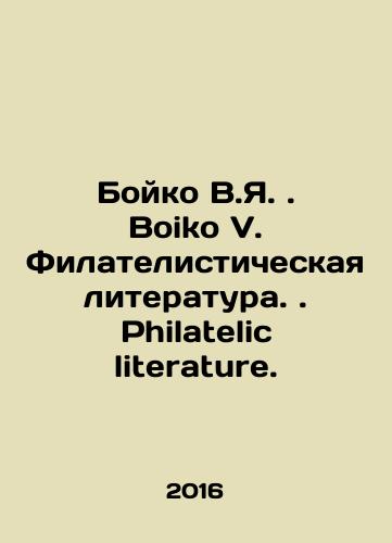 Boyko V.Ya. Boiko V. Filatelisticheskaya literatura. Philatelic literature./Boiko V.Ya. Boiko V. Philatelic Literature. Philatelic Literature. In Russian - landofmagazines.com