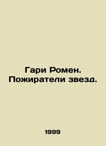 Gari Romen. Pozhirateli zvezd./Gary Romain. Star Eaters. In Russian - landofmagazines.com