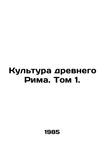 Kultura drevnego Rima. Tom 1./The Culture of Ancient Rome. Volume 1. In Russian - landofmagazines.com