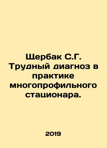 Shcherbak S.G. Trudnyy diagnoz v praktike mnogoprofilnogo statsionara./Shcherbak S.G. Difficult diagnosis in the practice of a multidisciplinary hospital. In Russian - landofmagazines.com