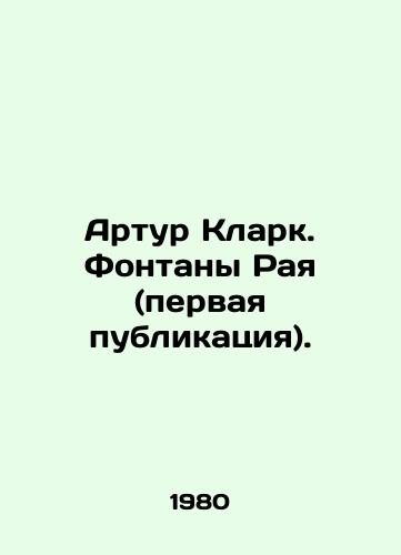 Artur Klark. Fontany Raya (pervaya publikatsiya)./Arthur Clark. Fountains of Paradise (first publication). In Russian - landofmagazines.com