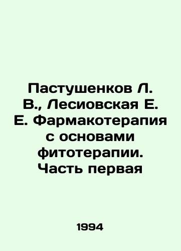Pastushenkov L. V.,  Lesiovskaya E. E. Farmakoterapiya s osnovami fitoterapii. Chast pervaya/Pastushenkov L. V.,  Lesiovskaya E. E. Pharmacotherapy with Basics of Phytotherapy. Part One In Russian - landofmagazines.com
