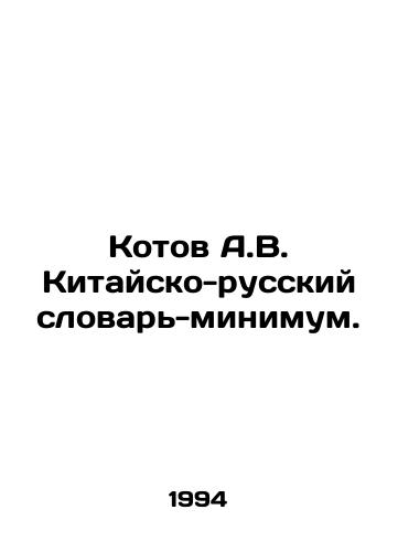 Kotov A.V. Kitaysko-russkiy slovar-minimum./Kotov A.V. Chinese-Russian Minimum Dictionary. In Russian - landofmagazines.com