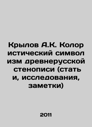 Krylov A.K. Koloristicheskiy simvolizm drevnerusskoy stenopisi (stati, issledovaniya, zametki)/A.K. Krylov The Colourful Symbolism of the Old Russian Stenography (Articles, Studies, Notes) In Russian - landofmagazines.com