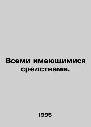 Vsemi imeyushchimisya sredstvami./By all available means. In Russian - landofmagazines.com