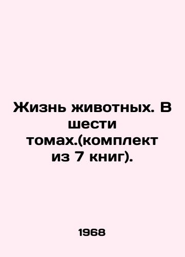 Zhizn zhivotnykh. V shesti tomakh.(komplekt iz 7 knig)./Animal Life. In six volumes. (set of 7 books). In Russian - landofmagazines.com