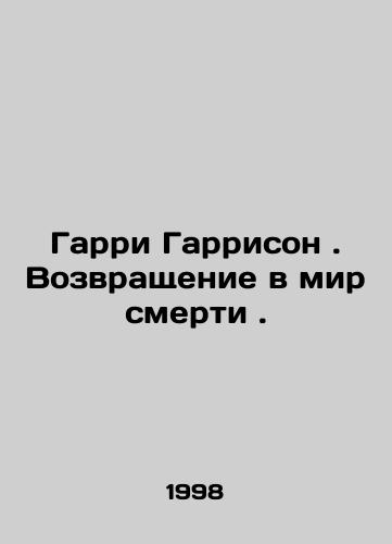 Garri Garrison. Vozvrashchenie v mir smerti./Harry Harrison: Return to the world of death. In Russian - landofmagazines.com