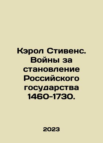 Kerol Stivens. Voyny za stanovlenie Rossiyskogo gosudarstva 1460-1730./Carol Stevens. Wars for the establishment of the Russian state 1460-1730. In Russian - landofmagazines.com