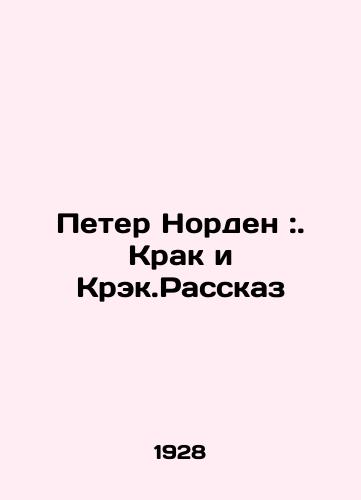 Peter Norden:. Krak i Krek.Rasskaz/Peter Norden: Krack and Crack. The Story In Russian - landofmagazines.com