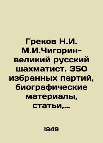 Grekov N.I. M.I.Chigorin- velikiy russkiy shakhmatist. 350 izbrannykh partiy, biograficheskie materialy, stati, vospominaniya./Grekov N.I. M.I. Chigorin is a great Russian chess player. 350 selected parties, biographical materials, articles, memoirs. In Russian - landofmagazines.com