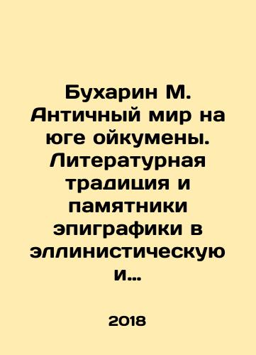 Bukharin M. Antichnyy mir na yuge oykumeny. Literaturnaya traditsiya i pamyatniki epigrafiki v ellinisticheskuyu i rimskuyu epokhi./Bukharin M. Ancient world in the south of the Oikumen. Literary tradition and monuments of epigraphy in the Hellenistic and Roman eras. In Russian - landofmagazines.com
