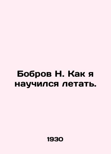 Bobrov N. Kak ya nauchilsya letat./Bobrov N. How I Learned to Fly. In Russian - landofmagazines.com