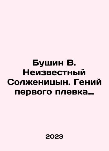 Bushin V. Neizvestnyy Solzhenitsyn. Geniy pervogo plevka…/Bushin V. Unknown Solzhenitsyn: The Genius of the First Spitting Man. In Russian - landofmagazines.com