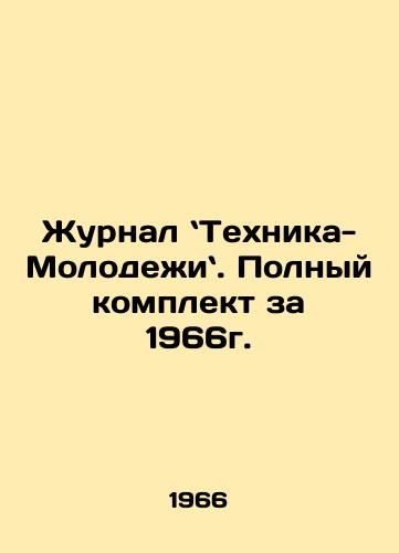 Zhurnal Tekhnika- Molodezhi. Polnyy komplekt za 1966g./Journal of Technology - Youth. Complete set for 1966. In Russian - landofmagazines.com