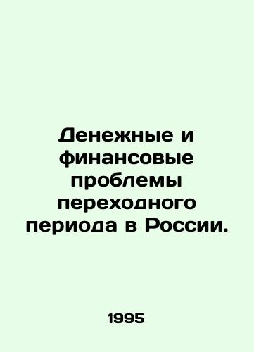 Denezhnye i finansovye problemy perekhodnogo perioda v Rossii./Monetary and Financial Transition Problems in Russia. In Russian - landofmagazines.com