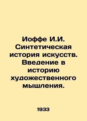 Ioffe I.I. Sinteticheskaya istoriya iskusstv. Vvedenie v istoriyu khudozhestvennogo myshleniya./Joffe I.I. Synthetic History of Art: An Introduction to the History of Artistic Thinking. In Russian - landofmagazines.com