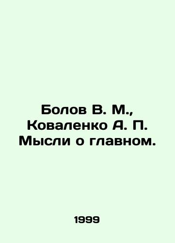 Bolov V. M., Kovalenko A. P. Mysli o glavnom./Bolov V. M., Kovalenko A. P. Thoughts on the main thing. In Russian - landofmagazines.com