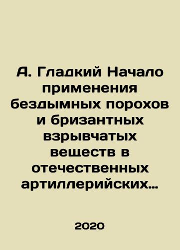 A. Gladkiy Nachalo primeneniya bezdymnykh porokhov i brizantnykh vzryvchatykh veshchestv v otechestvennykh artilleriyskikh boepripasakh./A. Smooth Beginning of the use of smokeless gunpowder and high explosives in domestic artillery ammunition. In Russian - landofmagazines.com