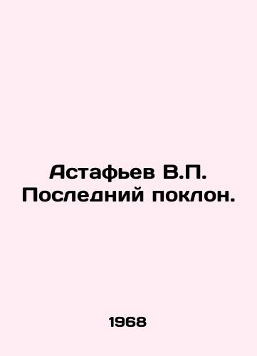 Astafev V.P. Posledniy poklon./Astafiev V.P. Last bow. In Russian - landofmagazines.com