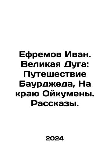 Efremov Ivan. Velikaya Duga: Puteshestvie Baurdzheda, Na krayu Oykumeny. Rasskazy./Ephraim Ivan. The Great Arc: The Journey of Baurjed, On the Edge of Oukumen. Stories. In Russian - landofmagazines.com