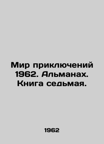 Mir priklyucheniy 1962. Almanakh. Kniga sedmaya./The World of Adventures 1962. The Almanac. Book Seven. In Russian - landofmagazines.com