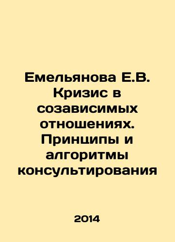 Emelyanova E.V. Krizis v sozavisimykh otnosheniyakh. Printsipy i algoritmy konsultirovaniya/Yemelyanova E.V. Crisis in co-dependent relationships. Principles and algorithms of consulting In Russian - landofmagazines.com